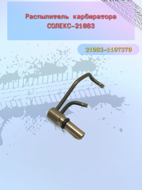 Распылитель ускорительного насоса ВАЗ 21083