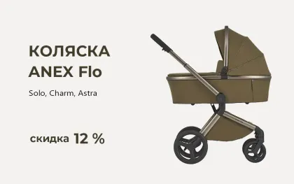 Скидка 10000 рублей на коляску Anex Flo!