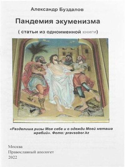Пандемия экуменизма