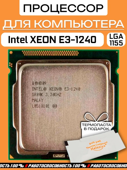 Xeon E3 1240 Процессор LGA 1155 Server CPU E3-1240