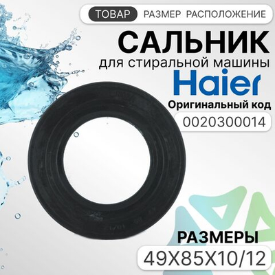 Сальник 49x85x10/12 стиральной машины Haier 0020300014