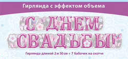 Гирлянда "С Днем Свадьбы"  бабочки, 230 см, 1 шт