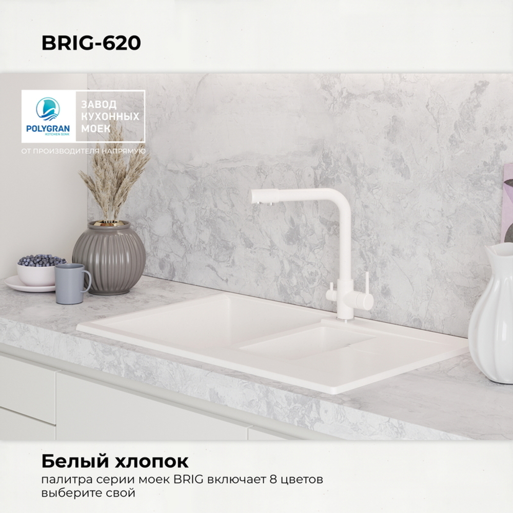 Мойка POLYGRAN BRIG-770 белый хлопок № 36
