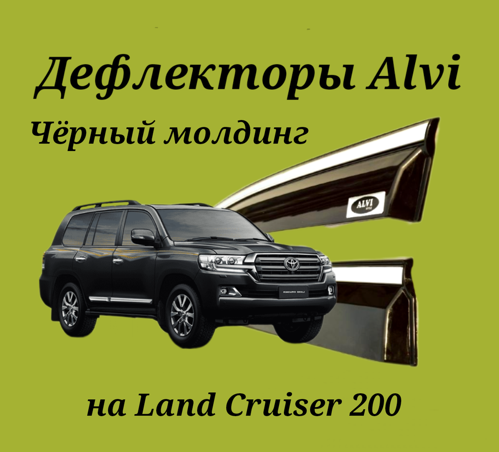 Дефлекторы Alvi на Toyota Land Cruiser 200 с молдингом из нержавейки чёрного цвета