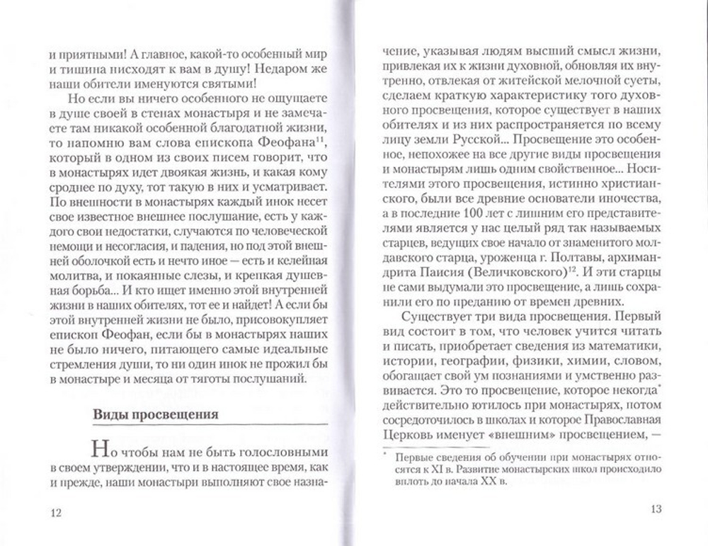 Для чего нужны монастыри? По письмам Оптинских старцев