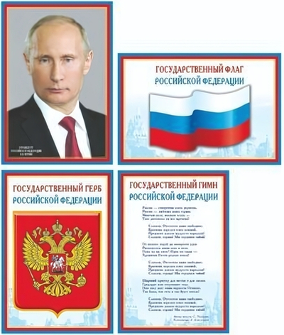 Комплект плакатов А4+ 4шт: Флаг, Герб, Гимн, Президент "Российская символика" (Сфера)