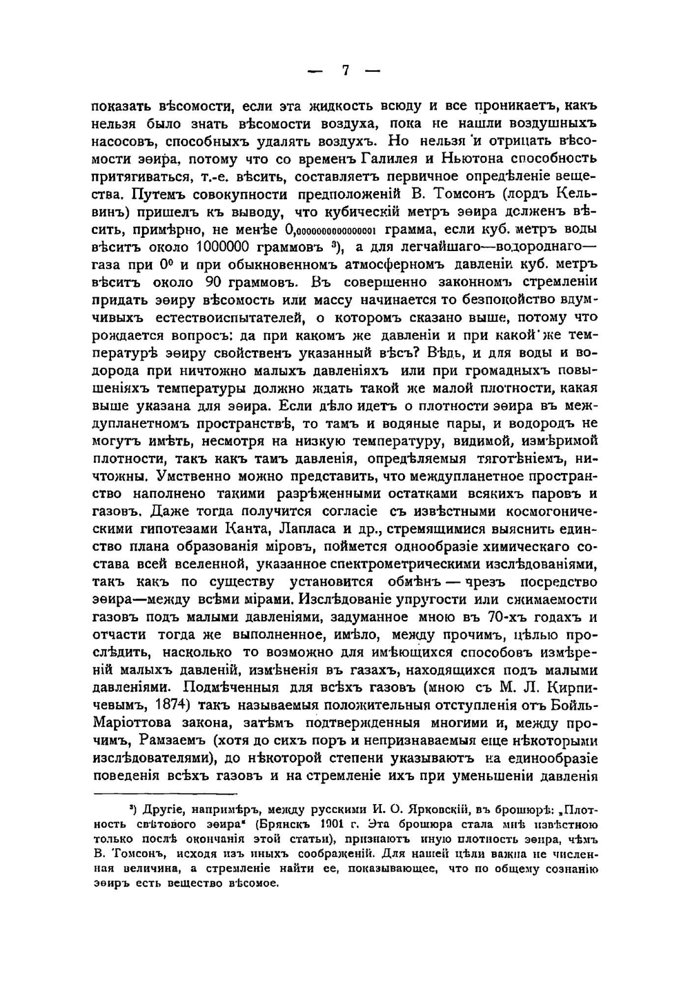 Попытка химического понимания мирового эфира | Д. И. Менделеев