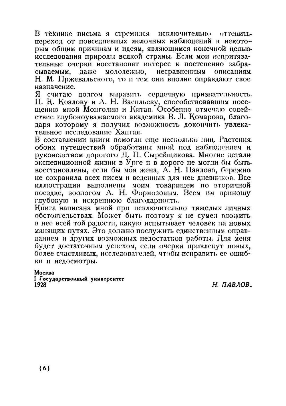 По Монголии. Очерк экспедиции 1923-1624 и 1926 | Павлов Н. В.