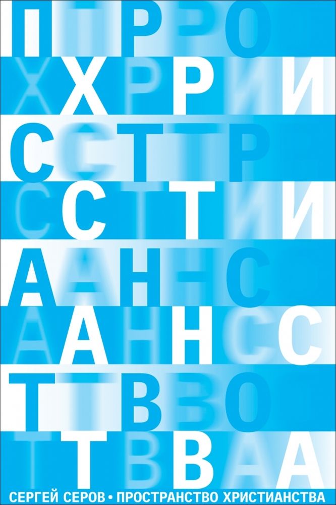 Пространство христианства