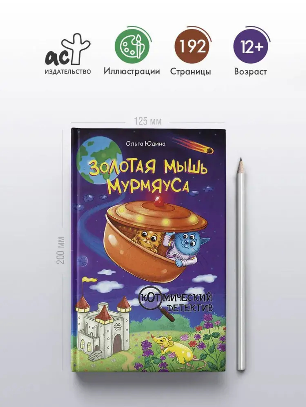 Золотая мышь Мурмяуса