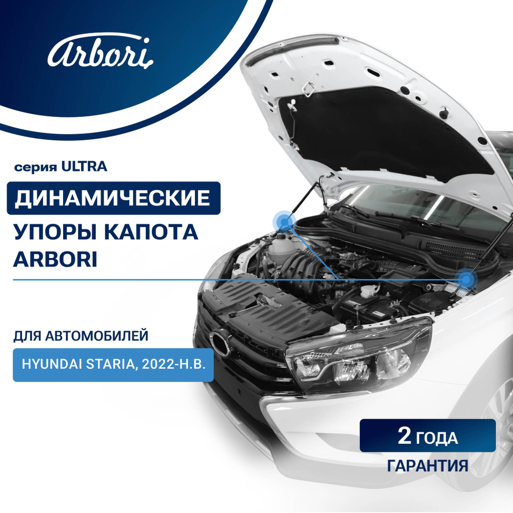 Упоры капота для HYUNDAI Staria, 2022-, комплект  2 шт