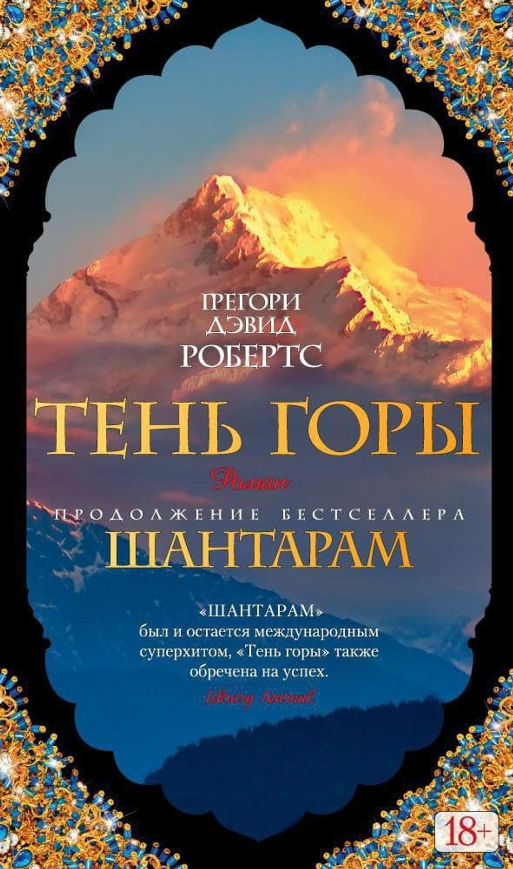 Шантарам-2. Тень горы. Грегори Дэвид Робертс