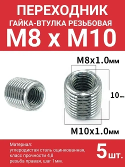 Гайка втулка резьбовая переходник м8 на м10, гайка с внутренней резьбой м8 и наружной м10, высота 10 мм, 5 шт.