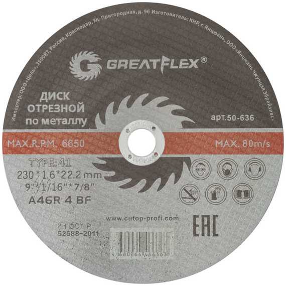 Диск отрезной по металлу Master T41 230x1.6x22.2 мм Greatflex 50-636