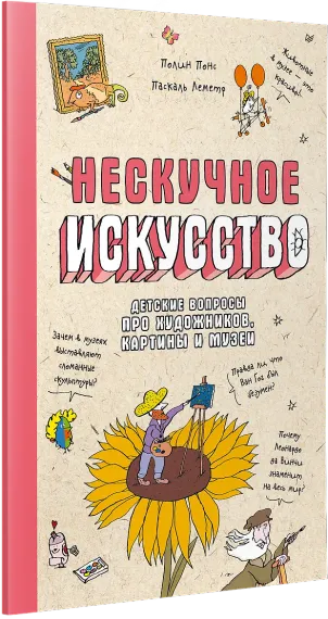 Нескучное искусство. Детские вопросы про художников, картины и музеи
