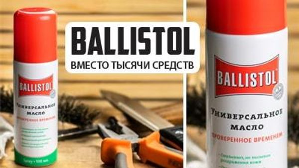 Ballistol - вместо тысячи средств