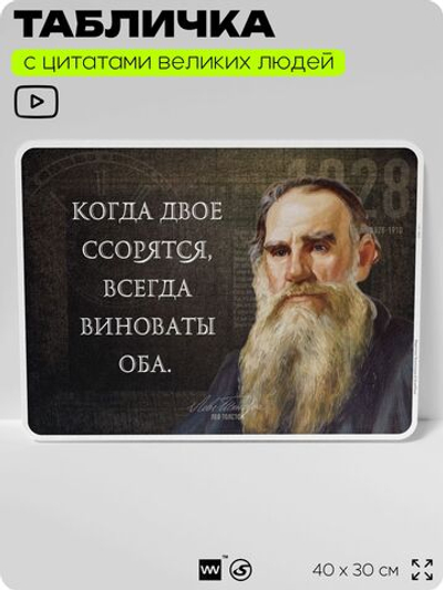 Литературный постер с цитатой Л. Н. Толстого для школы, на стену, на пластике, для интерьера, 40х30 см, Silver Plane x Айдентика Технолоджи