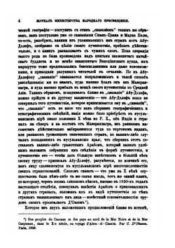 Об арабском путешественнике 10 века, Абу-Долефе, и странствовании его по Средней Азии | В. В. Григорьев