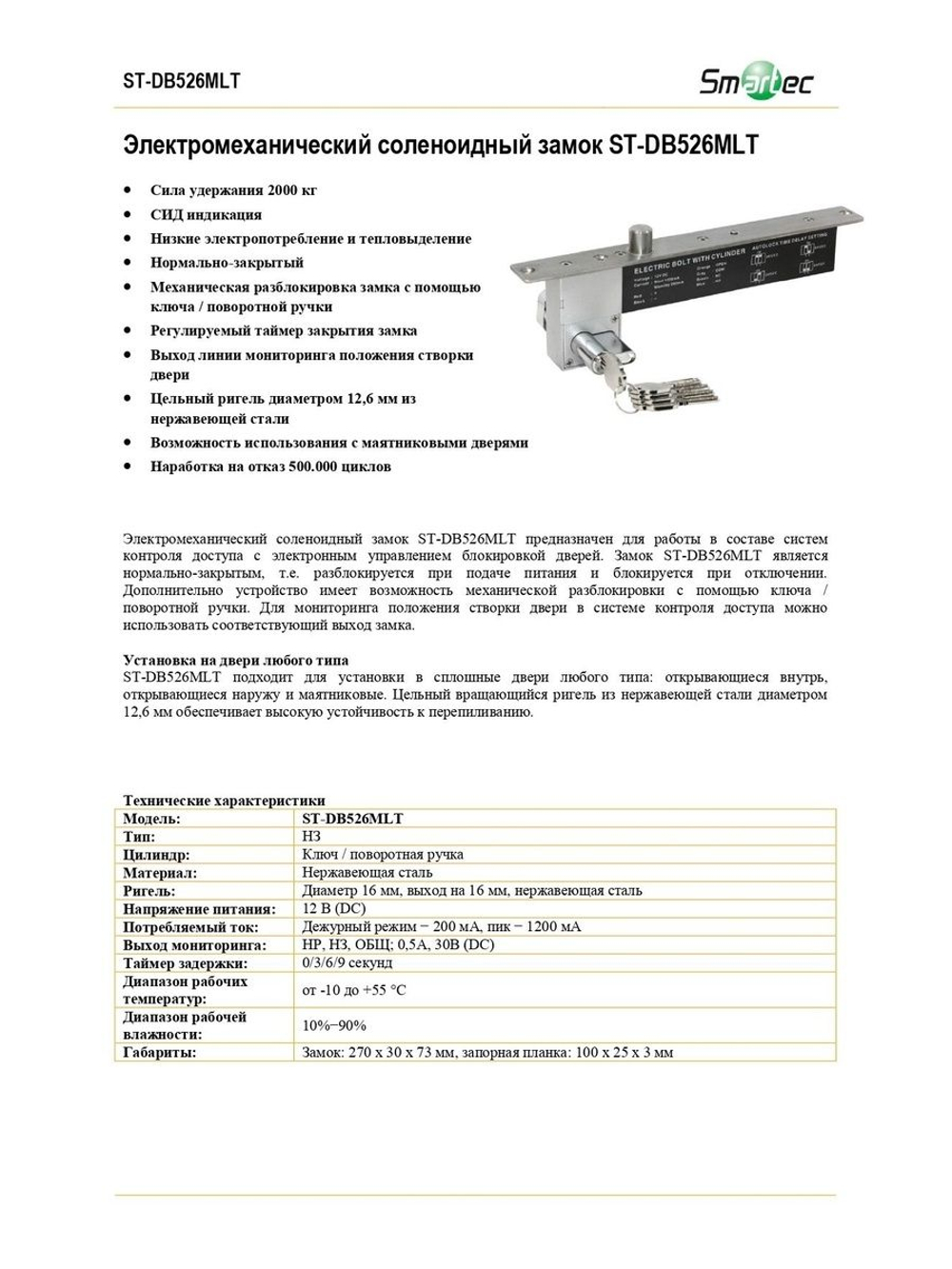 ST-DB526MLT Электромеханический соленоидный замок