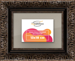 Рамка 13x18 для постера и фотографий