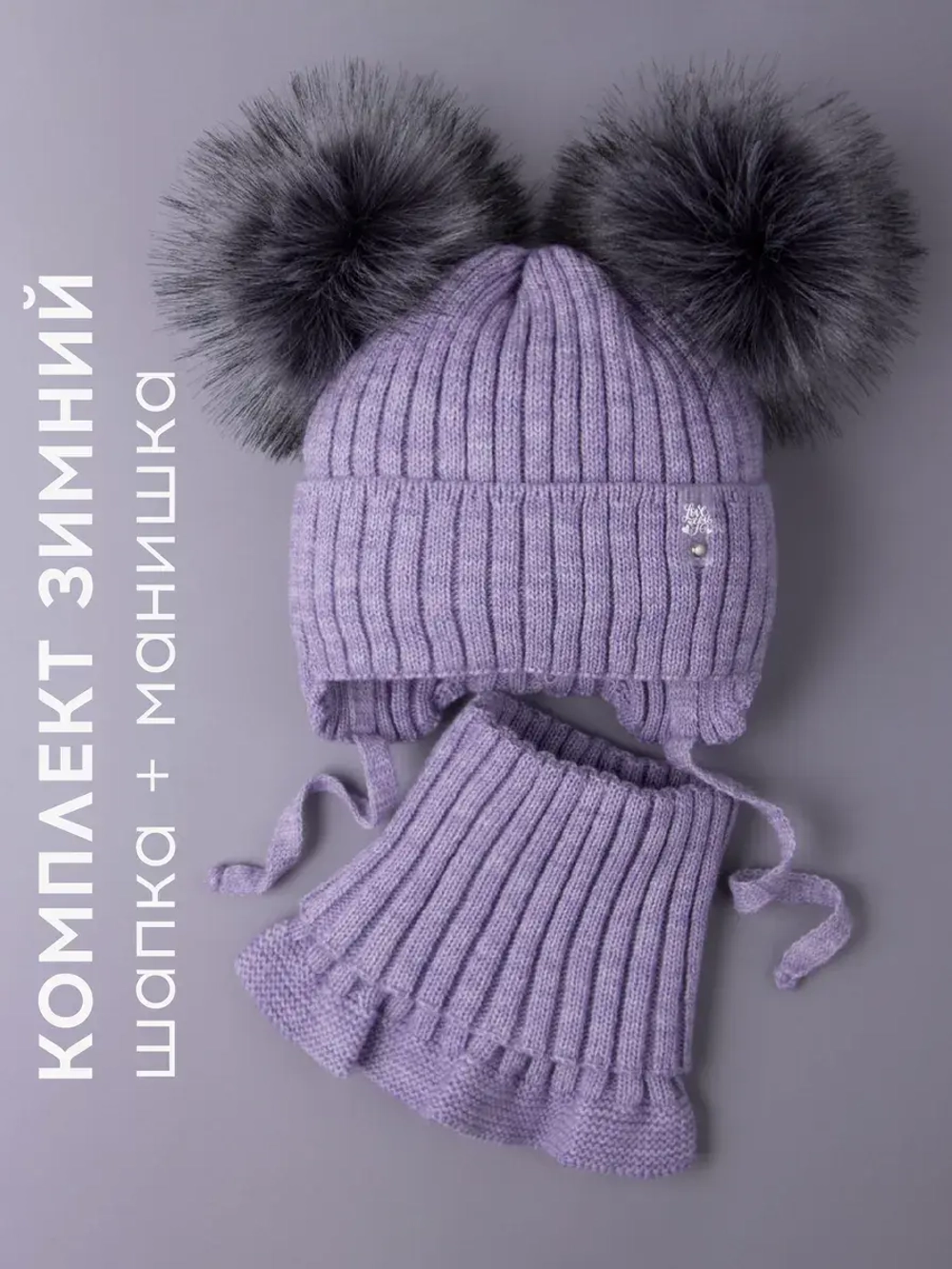 Шапка зимняя детская с помпонами и манишка