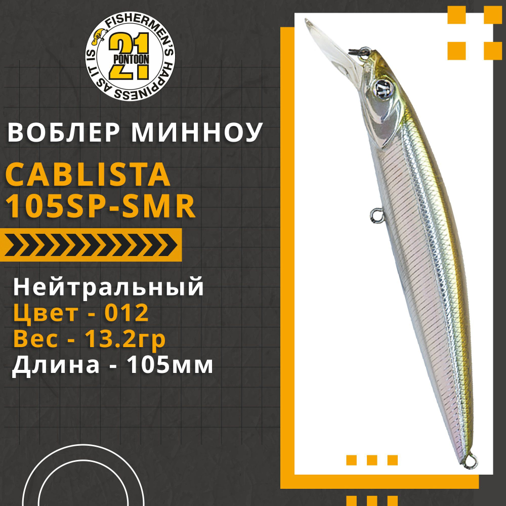 Воблер для рыбалки Pontoon21 Cablista 105SP-SMR, 105мм, 13.2 гр., 1.2-1.8 м., цвет 012