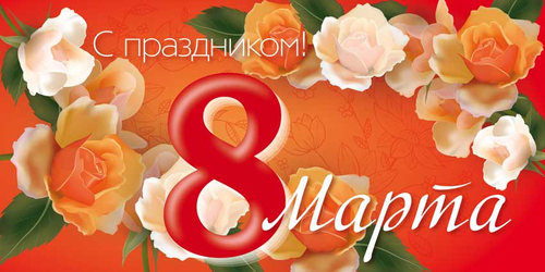 Баннер "8 марта"