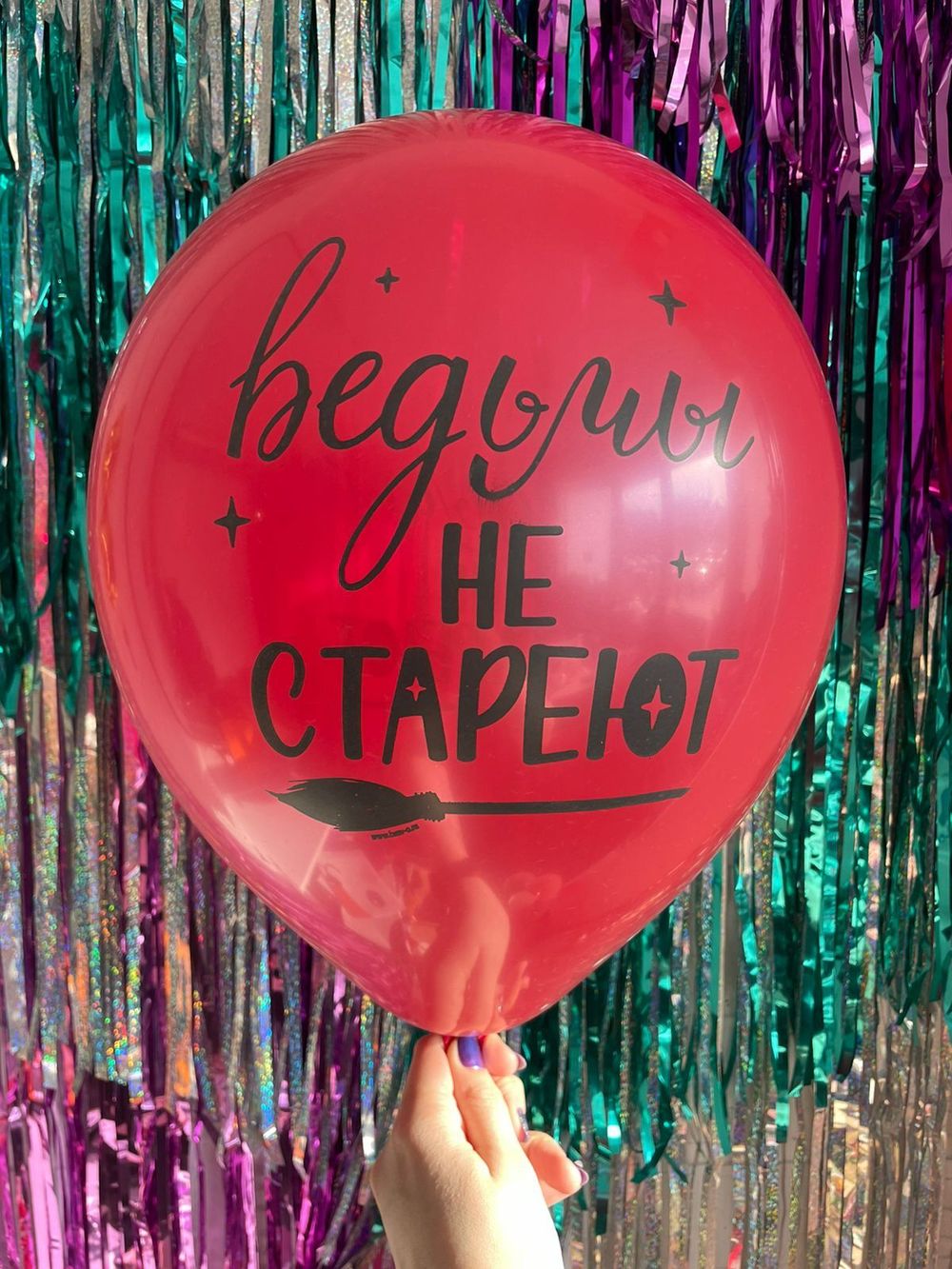 Шар с надписью ЧЮ 30 см Ведьмы не СТАРЕЮТ (красный, для девушки) (БГ-17)  Изображение2