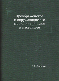 Преображенское и окружающие его места, их прошлое и настоящее | П.В. Синицын