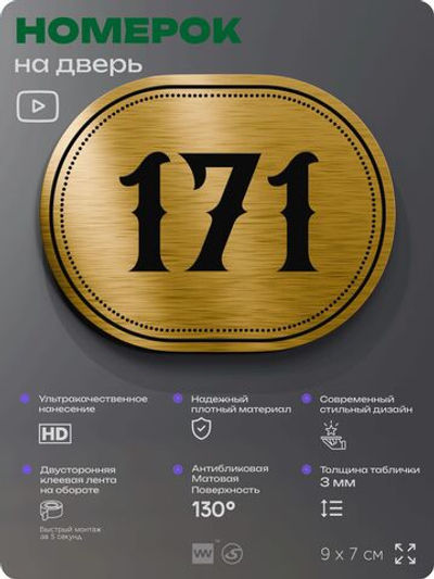 Номерок на дверь квартиры 171, для кабинета, офиса, шильдик 9 х 7 см, золотистый, Айдентика Технолоджи