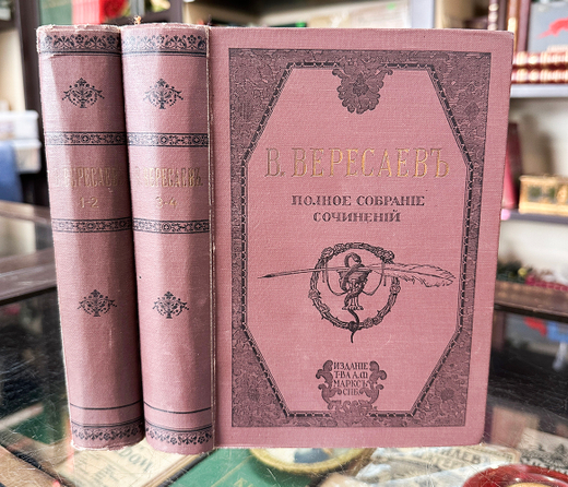 Вересаев В.В. Полное собр. соч-ий. В 4 т-х, в 2х книгах.СПб.: Т-во А. Ф. Маркс, 1913.