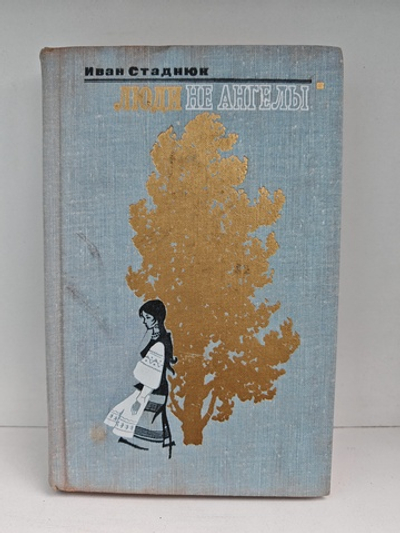 Люди не ангелы