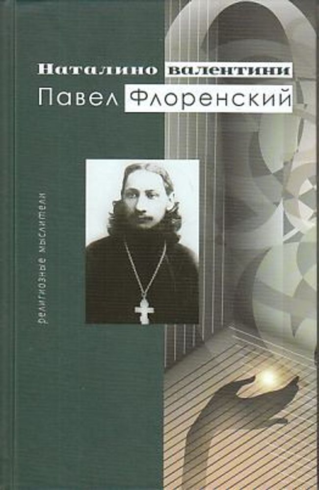 Павел Флоренский