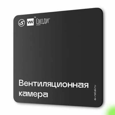 Табличка Вентиляционная камера, для многоквартирного жилого дома, серия СОСЕДИ SIMPLE, 18х18 см, пластиковая, Айдентика Технолоджи