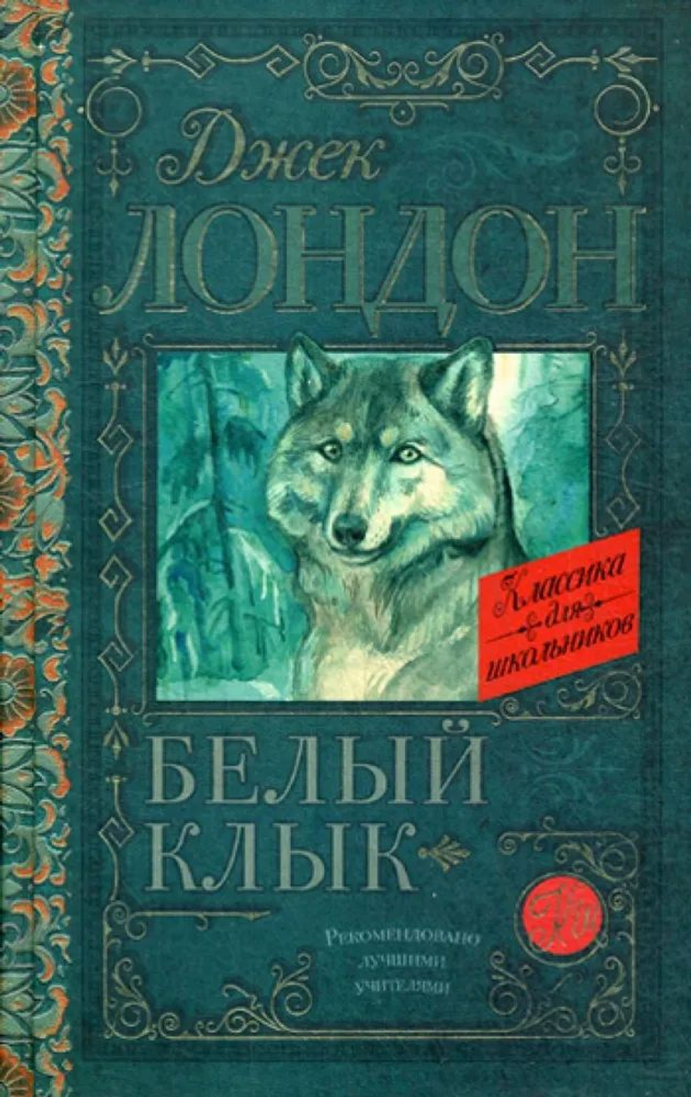 Белый Клык Лондон Джек