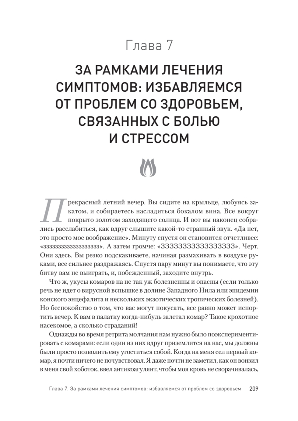 Как избавиться от стресса и вредных привычек. Осознанные решения для разума, тела и отношений