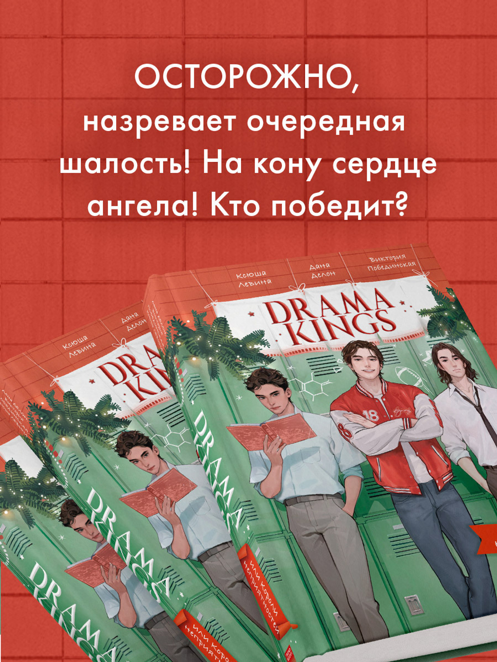 Drama Kings, или Короли неприятностей