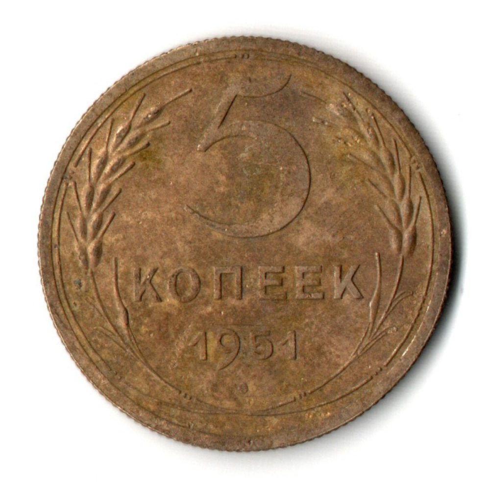 5 копеек 1951 год CCCР VF-
