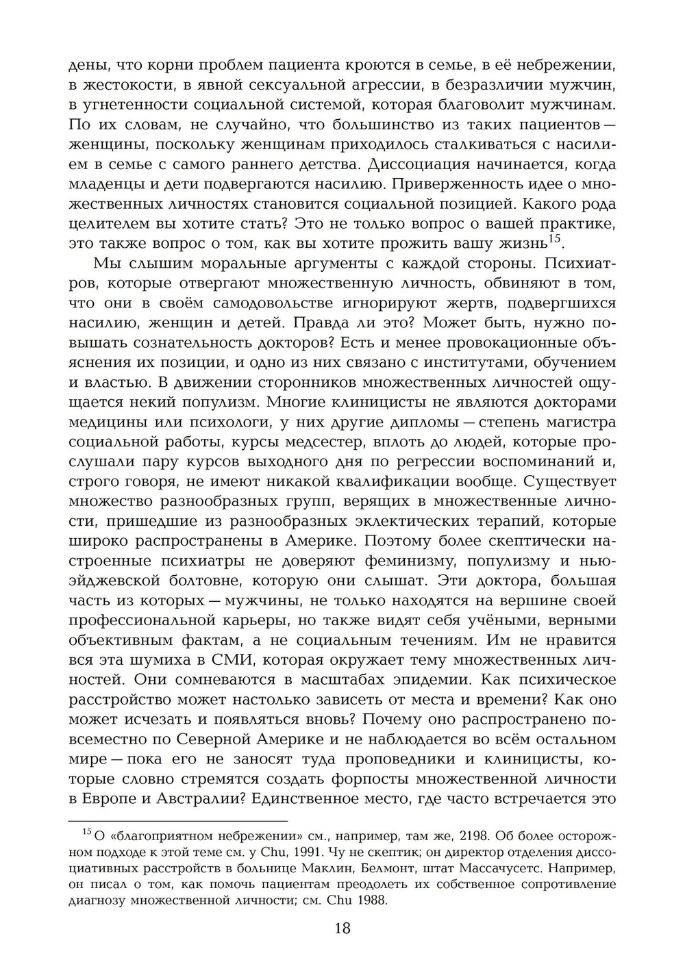 Переписывание души. Множественная личность и науки о памяти