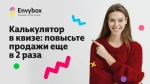 Квиз помогает получить больше контактов и узнать мнение клиентов! Обновленный продукт компании Envybox гарантирует самый мощный рост заявок с вашего сайта