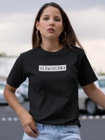 Футболка с надписью Невыносима