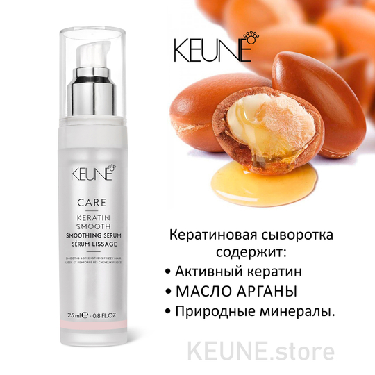 Keune Сыворотка для волос Кератиновый комплекс CARE Keratin Smooth Serum 25 мл