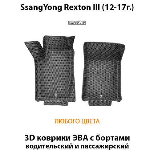 Передние автомобильные коврики ЭВА с бортами для SsangYong Rexton III (12-17г.)