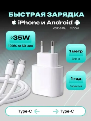 Зарядка кабель и блок для iPhone и Android Type-C/Type-C, длина 1 метр (35W A2347)