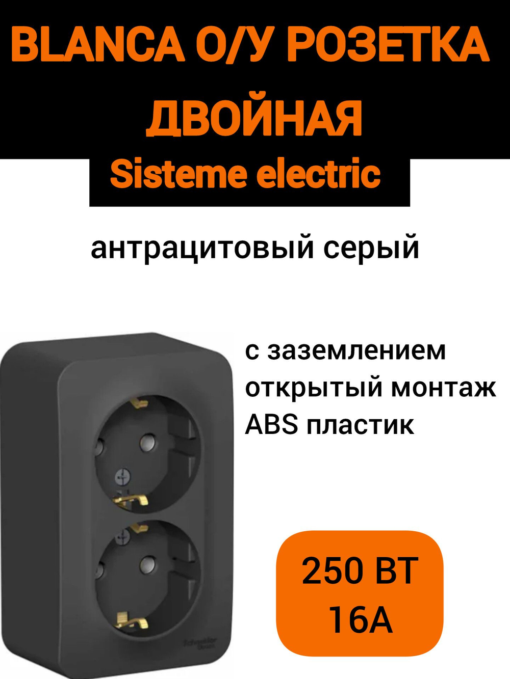 BLANCA О/У РОЗЕТКА двойная с заземл. без штор. ИЗОЛ.ПЛ.,16А, 250В, АНТРАЦИТ