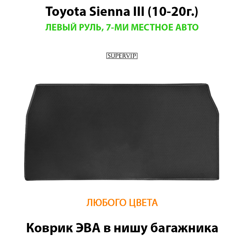 коврик ева в багажник авто для toyota sienna III 10-20 от supervip