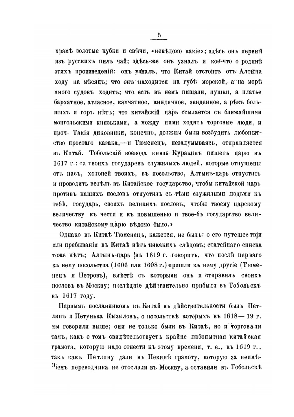 Посольские и торговые сношения России с Китаем (до XIX века) | Х. Трусевич