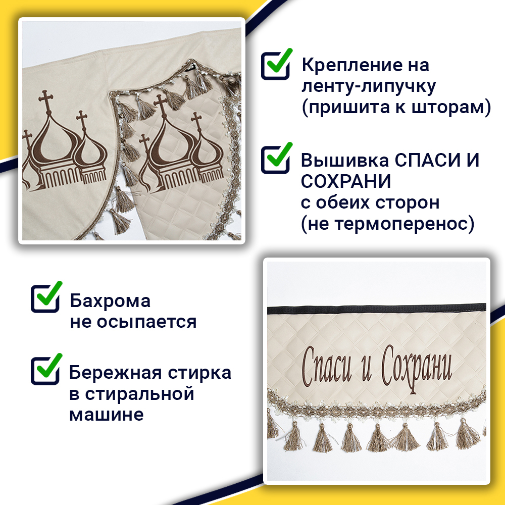 Ламбрекен с косынками универсальные стеганые Спаси и Сохрани (экокожа, бежевый, бежевые кисточки)