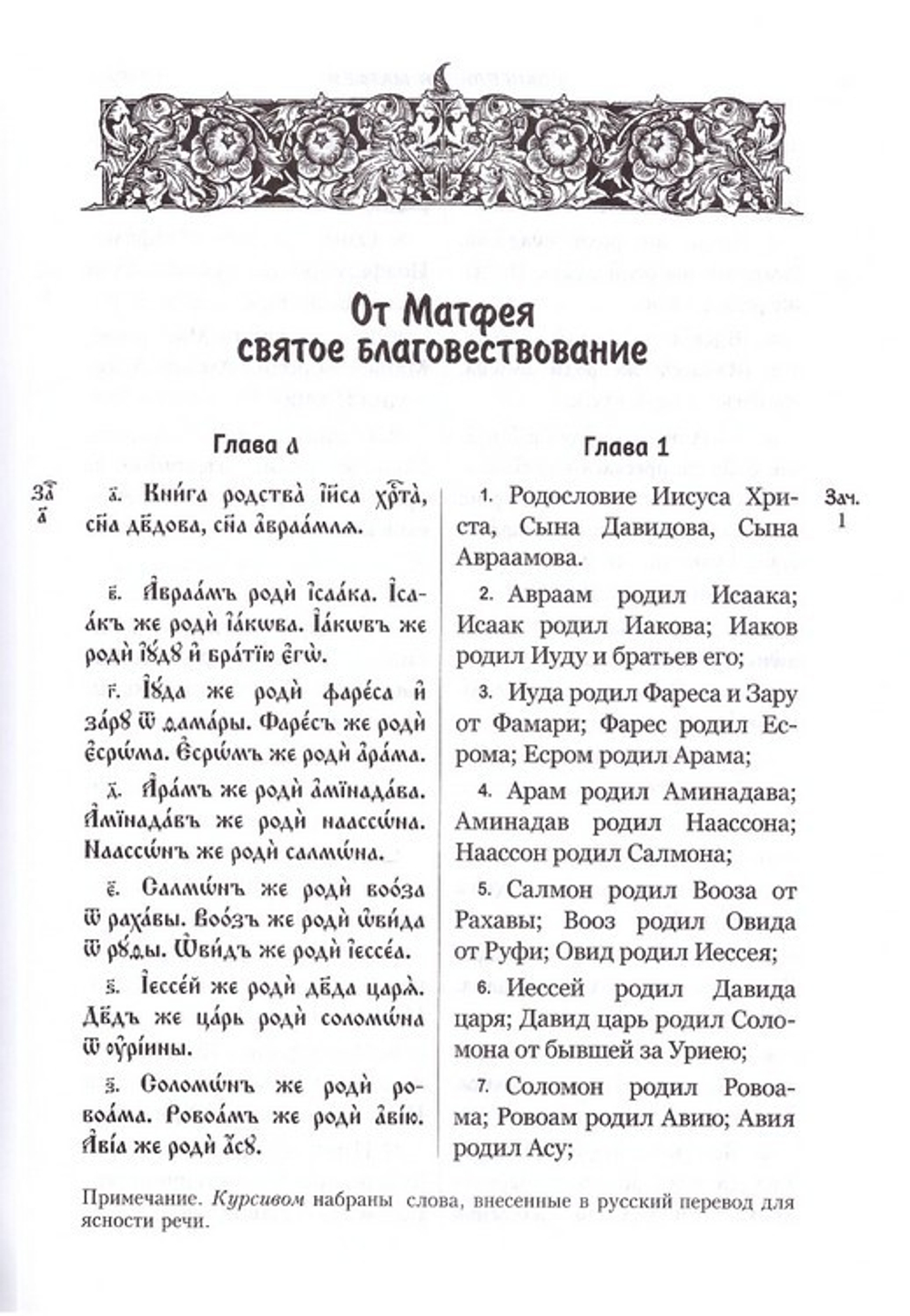 Святое Евангелие на церковнославянском языке с параллельным переводом на русский язык