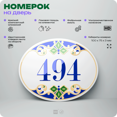 Номер на дверь квартиры 494, для кабинета, офиса, в средиземноморском стиле, шильдик 10 х 7,5 см, белый, Айдентика Технолоджи